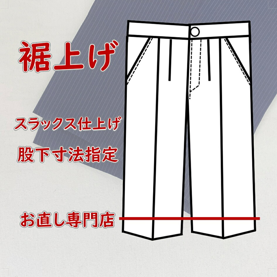 楽天市場 | 洋服お直し相談所 - 皆さまの大切な一着をいつまでも・・・