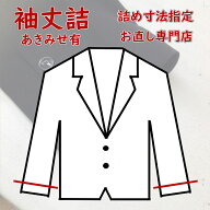 【袖丈詰め】スーツのジャケットの袖丈詰めになります（お直しのみ可能です）　袖丈直し　袖丈調整　袖の…