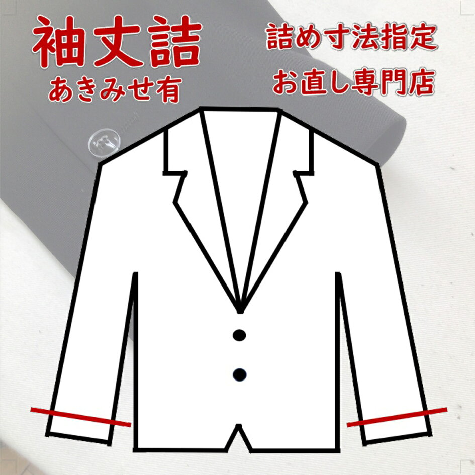 楽天市場 | 洋服お直し相談所 - 皆さまの大切な一着をいつまでも・・・