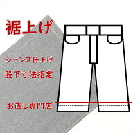 【裾上げ】ジーンズ丈上げ　裾直し　直し専門　宅配にて自社工場にお送りください　股下寸法指定　便利で…