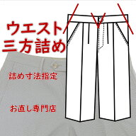 【ウエスト三方詰め】　スラックスウエスト三方詰め　後ろ中心詰と両脇で詰め　手間いらず　全国宅配可能…