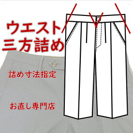 【ウエスト三方詰め】　スラックスウエスト三方詰め　後ろ中心詰と両脇で詰め　手間いらず　全国宅配可能　ネットで注文可能　ウエスト詰めが大きい直し　メンズパンツ　学生ズボン調整　サイズ調整　 ウエスト調整　ウエスト詰め通販　洋服お直し宅配　三か所でウエスト詰め