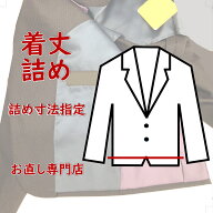 【着丈詰め】ジャケットの着丈詰めになります（お直しのみ可能です）　ジャケット着丈詰め　スーツ着丈長…