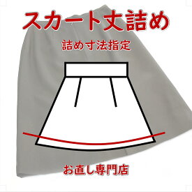 【スカート丈詰め】スカート丈上げ　　直し専門　宅配にて自社工場にお送りください　ひとつの詰め寸法指定のみ可能　便利で簡単　ご自宅からネット注文可　　仕事用　ビジネス用　全国宅配対応可能