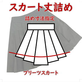 【プリーツスカート丈詰め】スカート丈上げ　詰め寸法指定　便利で簡単　ご自宅からネット注文可　　仕事用　慶弔用　ビジネス用　全国宅配対応可能　学生スカート丈詰め　幼稚園スカート裾上げ　小学校スカート短くカット　制服スカート短くする