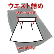 【スカートウエスト詰め】　スカートウエスト絞る　サイド詰　手間いらず　全国宅配可能　ネットで注文可…