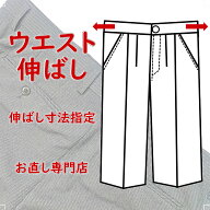 【ウエスト伸ばし】　スラックスウエスト伸ばし　後ろ中心伸ばし　手間いらず　全国宅配可能　ネットで注…