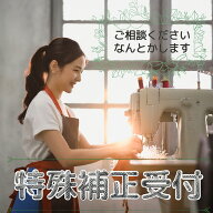 特殊補正　必要金額になる様に購入お願いします　補正商品展開してない商品　難しいお直し　画像をご送付…
