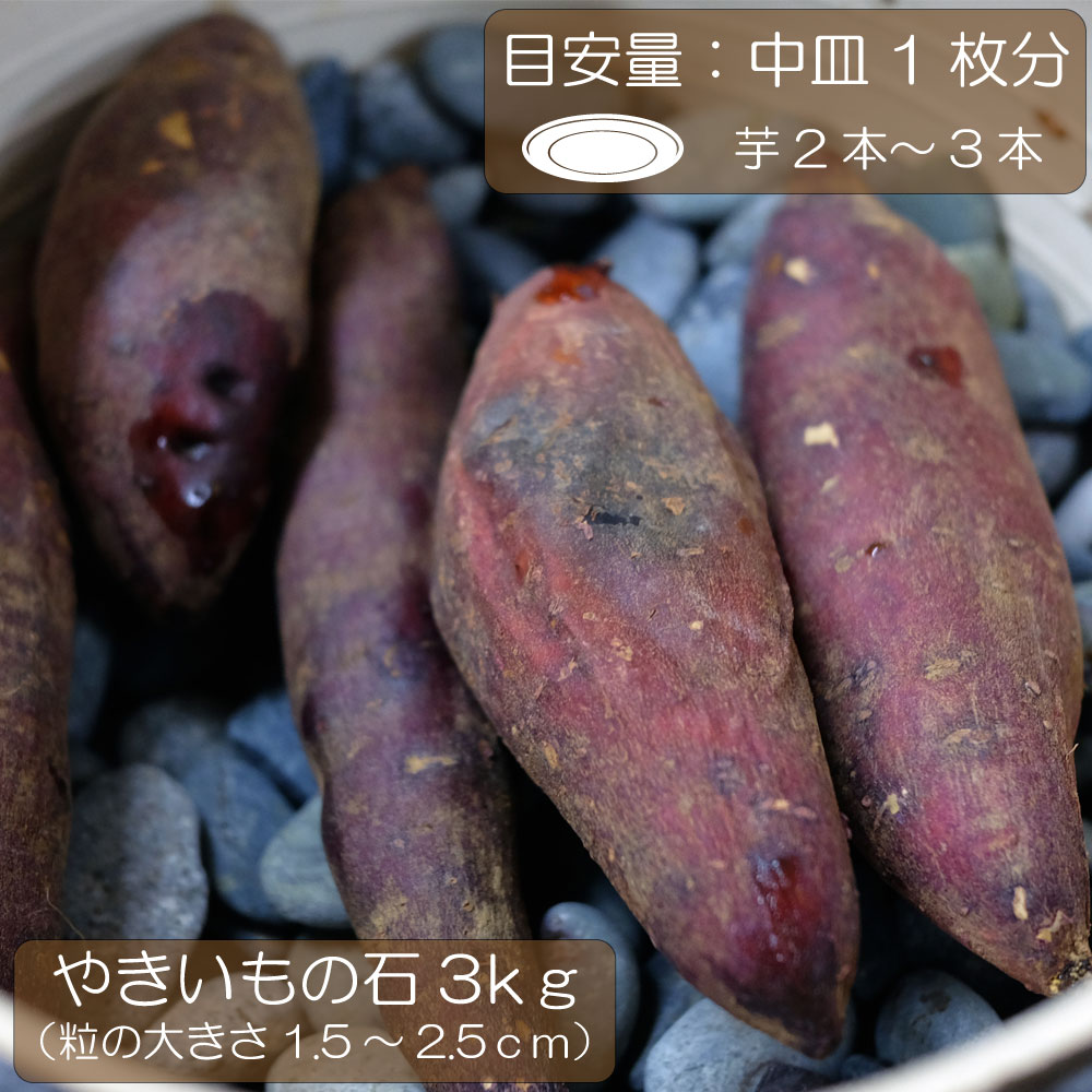 焼芋 焼き芋 焼芋用石 焼き芋の石 2021新作モデル 1.2～2.5 3kg 超安い