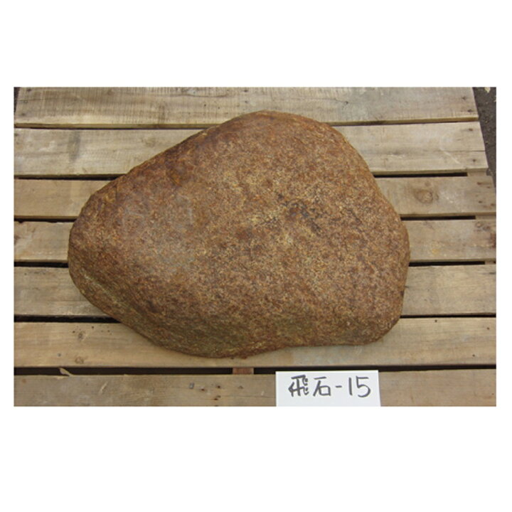 楽天市場】和の王道本鞍馬石飛石15（京都鞍馬山）【庭石】【本鞍馬石  