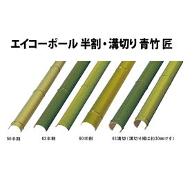 楽天市場 人工 竹 半割の通販