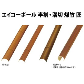 楽天市場 人工 竹 半割の通販