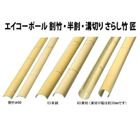 楽天市場 人工 竹 半割の通販