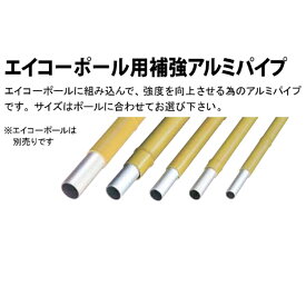 エイコーポール補強アルミパイプ 1848mm×2本
