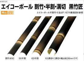 楽天市場 人工竹 半割の通販