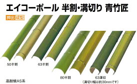 楽天市場 人工 竹 半割の通販