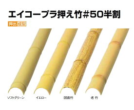 楽天市場 人工 竹 半割の通販 楽天市場 人工 竹 半割の通販