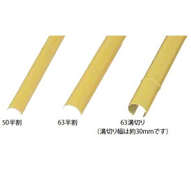 エイコーポール50半割 ・溝切・青竹 2本　 竹垣フェンス 目隠しフェンス 竹垣DIY 日本庭園 庭