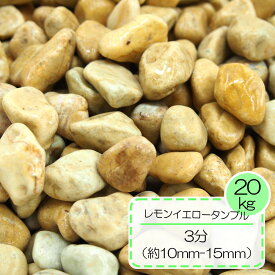 砂利 庭 アプローチ 花壇 レモンイエロータンブル 3分 10-15mm イエロー 玉石 タンブル 外構 石 天然石 化粧砂利 ガーデン diy 送料無料