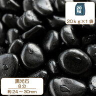 砂利 庭 アプローチ 花壇 黒光石 8分 22-30mm 黒 玉石 磨き那智 坪庭 外構 石 天然石 化粧砂利 ガーデン …