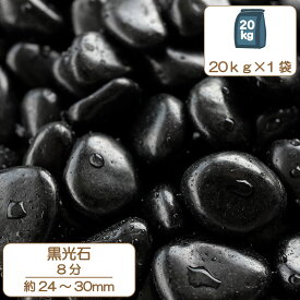 砂利 庭 アプローチ 花壇 黒光石 8分 22-30mm 黒 玉石 磨き那智 坪庭 外構 石 天然石 化粧砂利 ガーデン diy 送料無料
