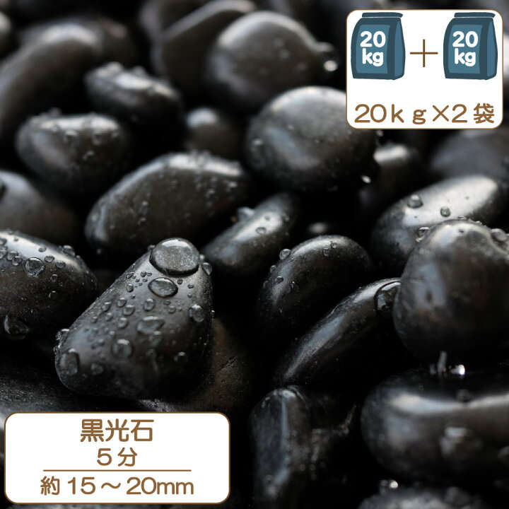 楽天市場 送料無料 砂利 庭 化粧砂利 庭石 石 じゃり 天然石 石材 黒光石 5分 40kg kg 磨き那智 玉砂利 黒 玉石 ブラック タンブル 黒玉砂利 黒砂利 玉石黒 黒色 和風 坪庭 ガーデニング モダン シンプル シンプルモダン おしゃれ E Garden
