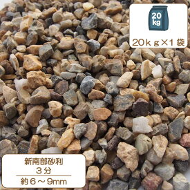 砂利 庭 アプローチ 花壇 新南部砂利 3分 9-12mm 茶 アジアン アプローチ 外構 石 天然石 化粧砂利 ガーデン diy 送料無料