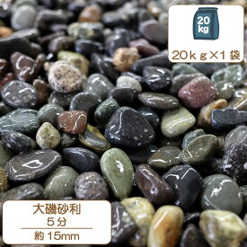 砂利 庭 アプローチ 花壇 大磯砂利 5分 12-15mm グレー 黒 川砂利 タンブル 日本庭園 外構 石 天然石 化粧砂利 ガーデン diy 送料無料