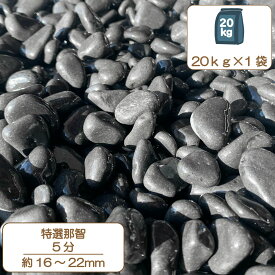 砂利 庭 アプローチ 花壇 特撰那智砂利 5分 16-22mm 黒 玉石 坪庭 雨落ち タンブル 外構 石 天然石 化粧砂利 ガーデン diy 送料無料