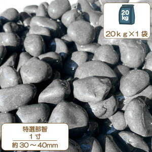 砂利 庭 アプローチ 花壇 特撰那智砂利 1寸 30-40mm 黒 玉石 坪庭 雨落ち タンブル 外構 石 天然石 化粧砂利 ガーデン diy 送料無料