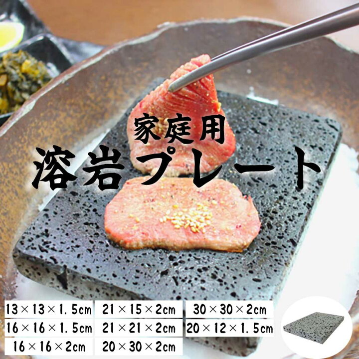 楽天市場】溶岩プレート 焼肉 溶岩焼 溶岩板 キャンプ アウトドア 