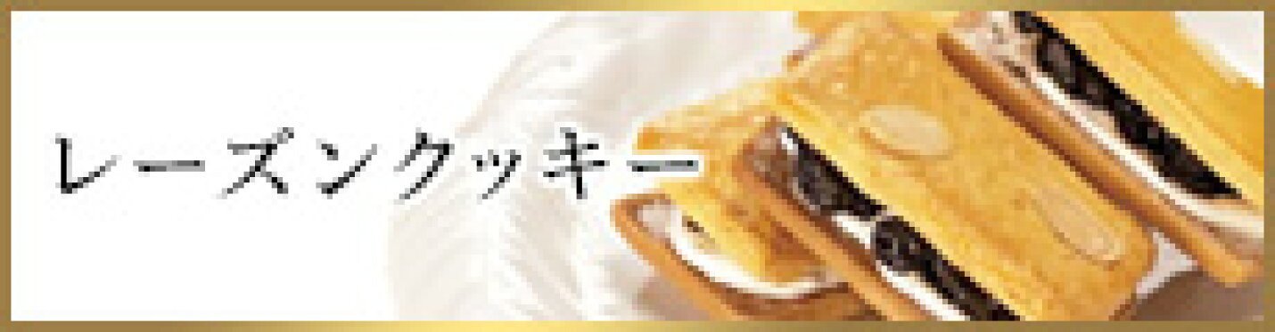 レーズンクッキー