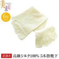 (訳あり6足組) 高級シルク100% 5本指靴下 美求足 5本指靴下 5本指ソックス 5本指ソックス シルク 絹 靴下…