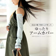 UVカットアームカバー・くすみカラー アームカバー　天然素材 日本製 奈良の靴下屋さんが作った綿麻100% …