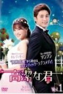 【中古】 高潔な君 (4巻セット) 【字幕】 [レンタル落ち] [DVD]