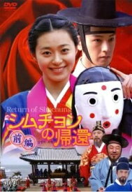 【中古】 シムチョンの帰還 (2巻セット) [レンタル落ち] [DVD]
