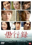 【中古】 愚行録 [レンタル落ち] [DVD]