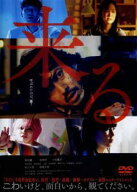 【中古】 来る [レンタル落ち] [DVD]