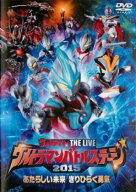【中古】 ウルトラマンバトルステージ 2015 あたらしい未来 きりひらく勇気 [レンタル落ち] [DVD]