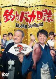 【中古】 釣りバカ日誌(2巻セット)新入社員浜崎伝助 伊勢志摩で大漁！ 初めての出張編、新米社員浜崎伝助 瀬戸内海で大漁！結婚式大パニック編 [レンタル落ち] [DVD]