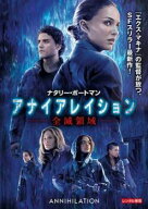 【中古】 アナイアレイション 全滅領域 [レンタル落ち] [DVD]