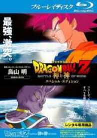 【中古】 DRAGON BALL ドラゴンボールZ 神と神 スペシャルエディション,復活のF,ドラゴンボール超 ブロリー(3巻セット) [レンタル落ち] [Blu-ray] [ブルーレイ]