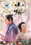 【中古】 山桜 [レンタル落ち] [DVD]