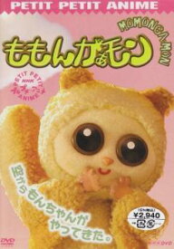【中古】 NHK プチプチアニメ ももんがぁモン 空からモンちゃんがやってきた。 [レンタル落ち] [DVD]
