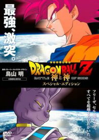 【中古】 ドラゴンボールZ 神と神 スペシャル・エディション [レンタル落ち] [DVD]