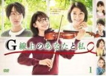 楽天市場】g線上のあなたと私 dvdの通販