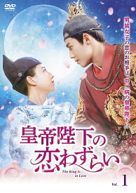 【中古】 皇帝陛下の恋わずらい~The King Is in Love (12巻セット) [レンタル落ち] [DVD]