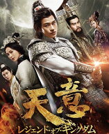 【中古】 天意 レジェンド・オブ・キングダム (23巻セット) [レンタル落ち] [DVD]