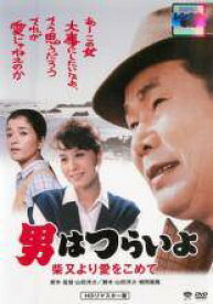 【中古】 男はつらいよ 36 柴又より愛をこめて HDリマスター版 [レンタル落ち] [DVD]