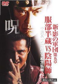 【中古】 新 影の軍団 第五章 服部半蔵VS陰陽師 [レンタル落ち] [DVD]